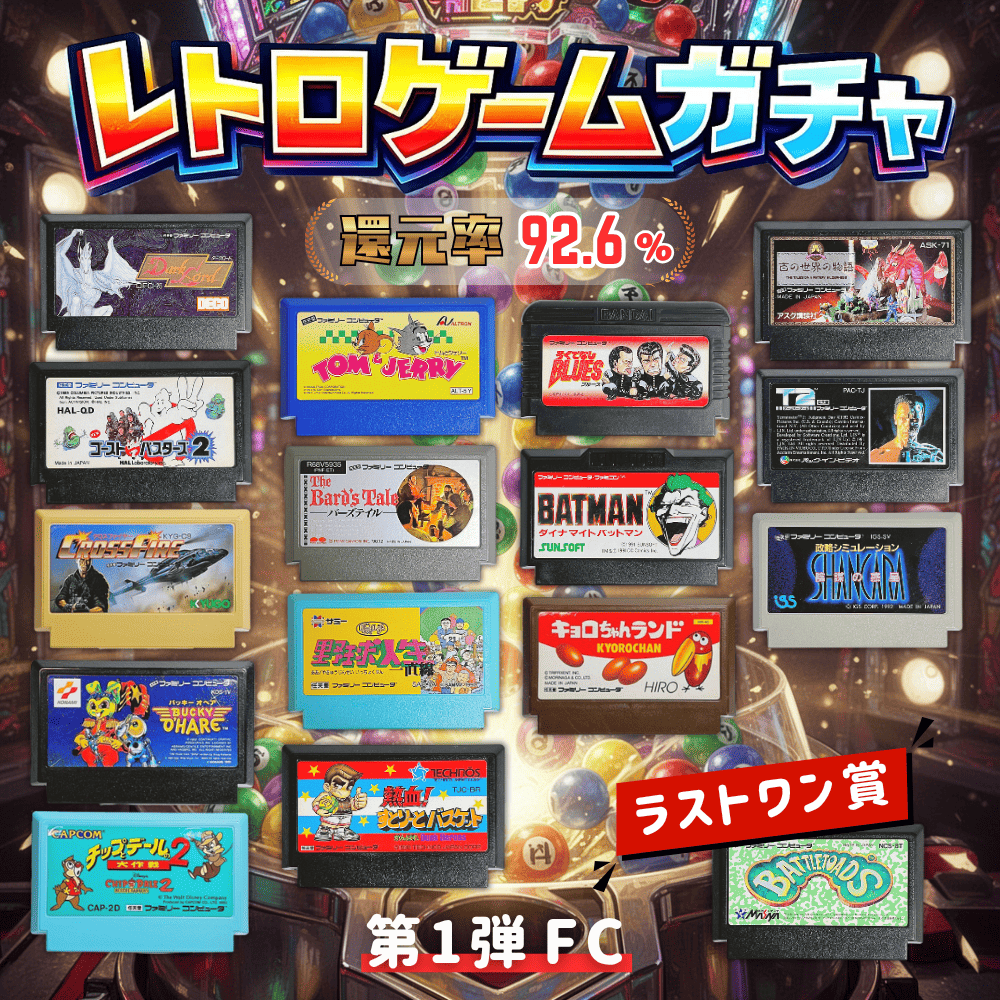 第1弾 FCガチャ